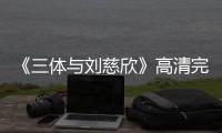 《三体与刘慈欣》高清完整版 电影免费在线观看